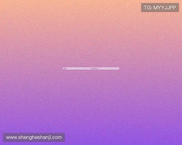KY体育官网入口登录助力用户快速获取2026世界杯冠军预测与赛场热点分析 KY体育官网入口登录助力用户快速获取2026世界杯冠军预测与赛场热点分析
