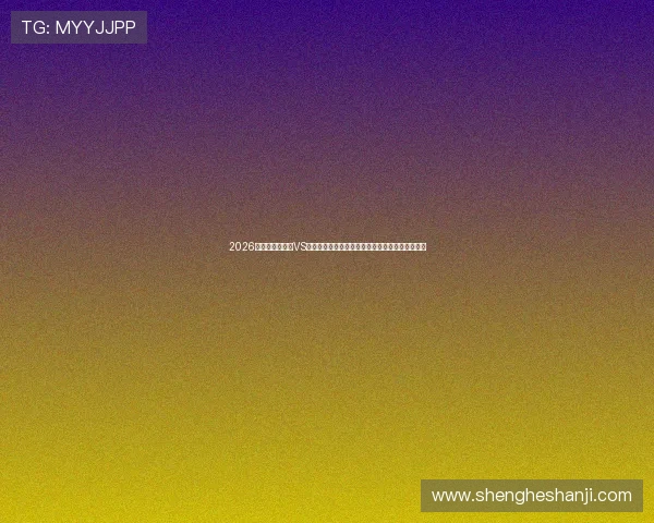 2026世界杯厄瓜多尔VS库拉索比赛前的明星球员表现预测与赛前新闻汇总 2026世界杯厄瓜多尔VS库拉索比赛前的明星球员表现预测与赛前新闻汇总