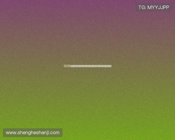 2026世界杯科特迪瓦与厄瓜多尔比赛节奏变化对比赛结果的影响分析