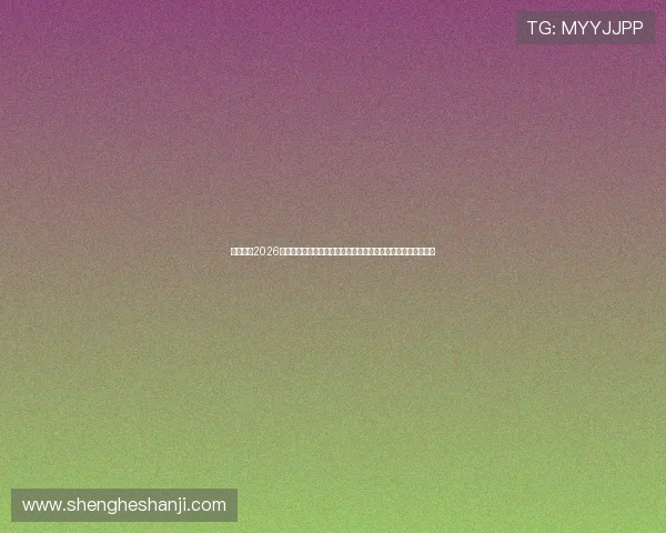 全面解析2026年世界杯赛事热点话题与明星球员表现,尽在真人登录官方平台 全面解析2026年世界杯赛事热点话题与明星球员表现,尽在真人登录官方平台